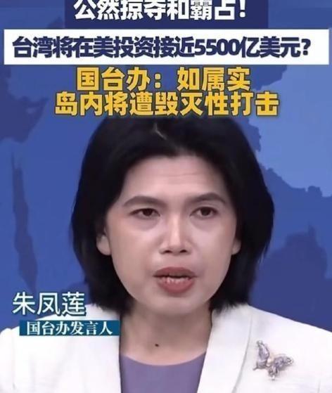 国台办警告：如属实，岛内将遭毁灭性打击！朱凤莲指出：台湾在美投资接近3500亿至