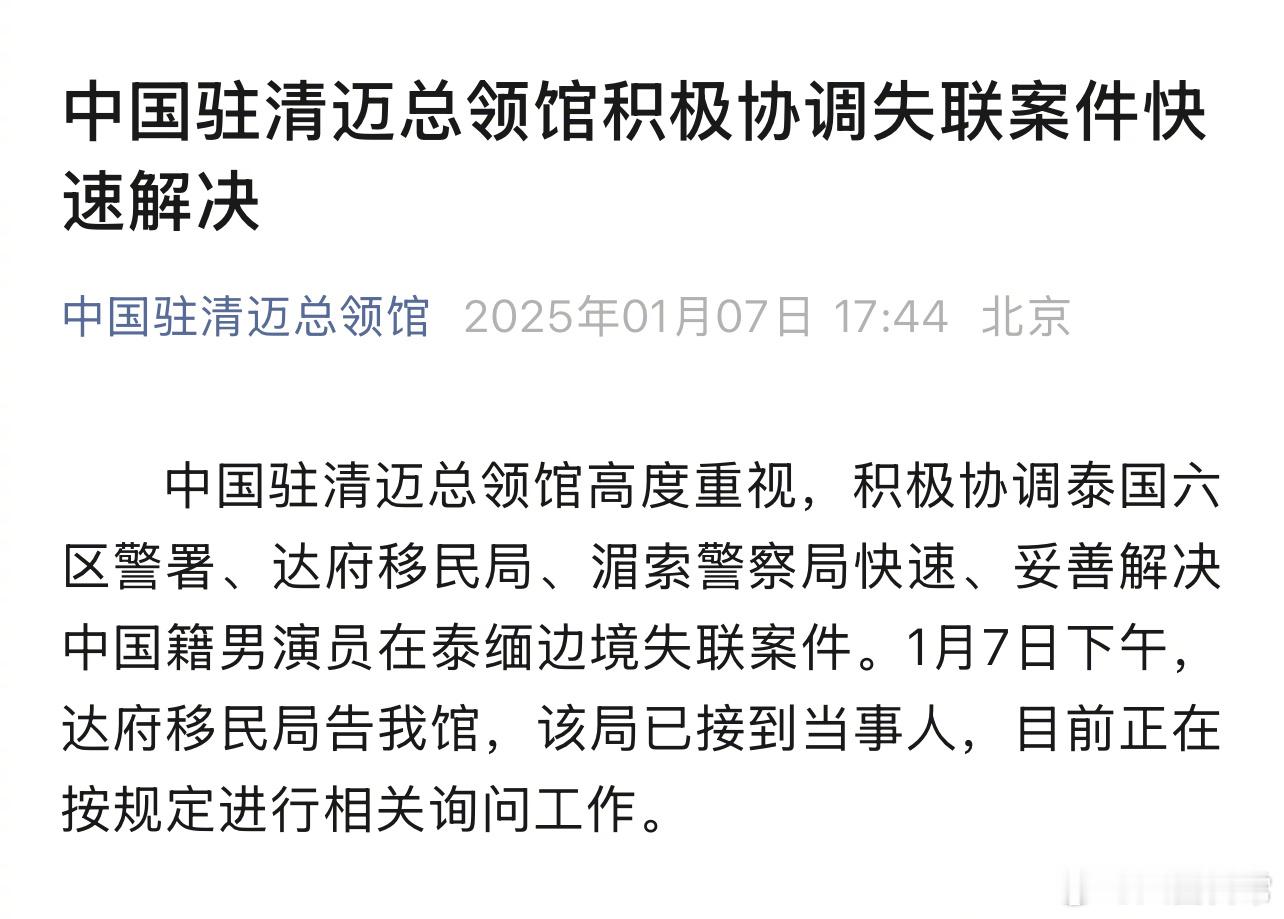 中国驻清迈总领馆发文：1月7日下午，达府移民局告我馆，该局已接到当事人（星星），