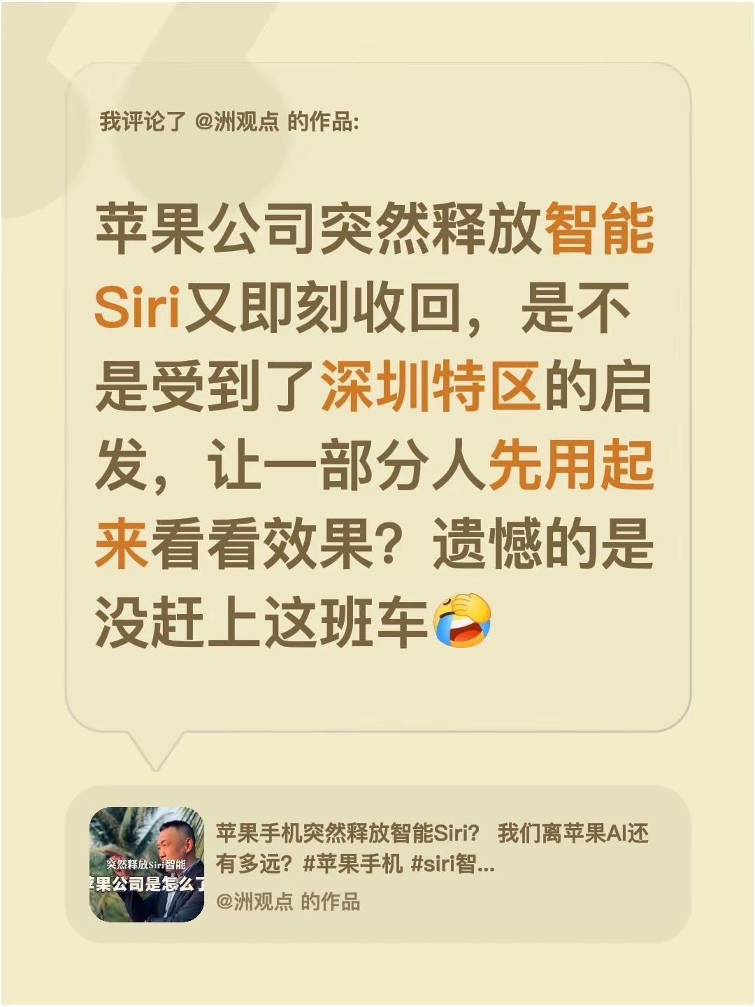 我评论了@洲观点 的作品：苹果公司突然释放智能Siri又即刻收回，是不是受到了深