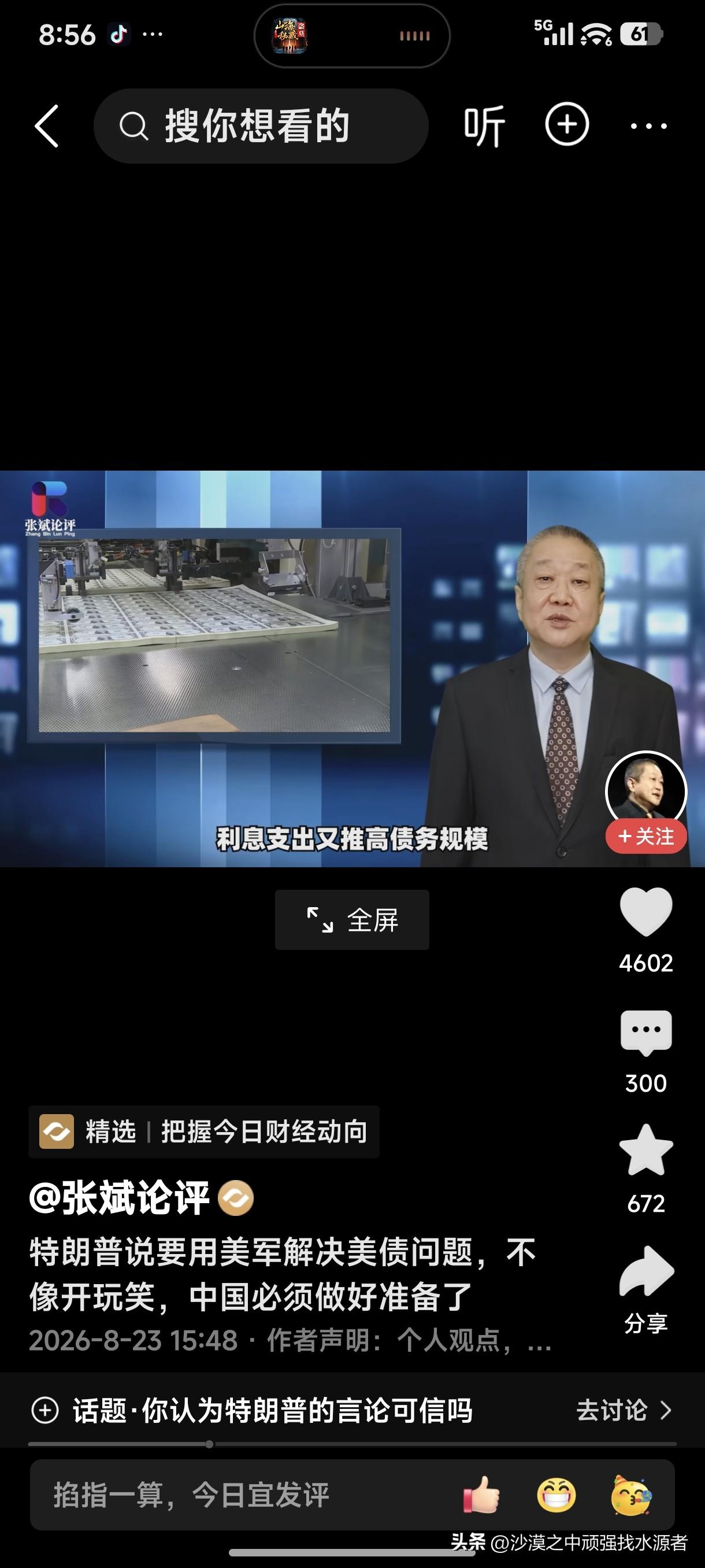 特郎普说要动用美军解决美债问题，不像开玩笑，中国必须做好准备了！
特郎普的意思很
