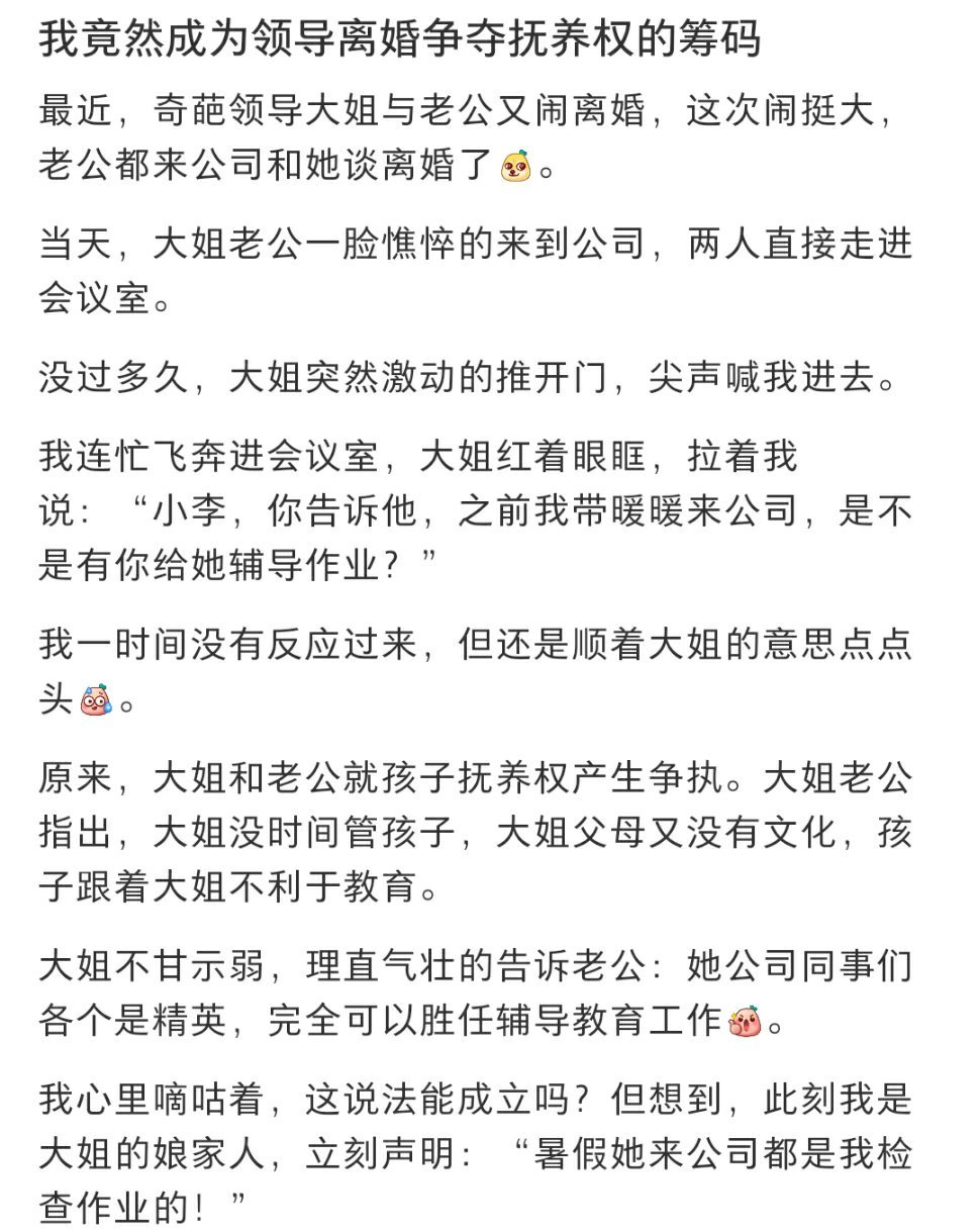 我竟然成为了公司领导离婚争夺抚养权的筹码？？ ​​​