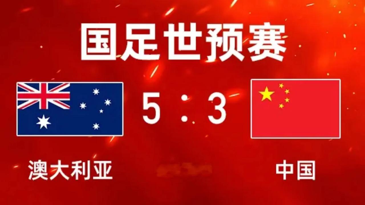 国足和澳大利亚这场比赛，
大家觉最后比分会是多少呢？
双方的排名、身价、留洋球员