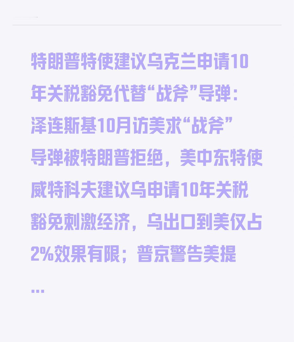 特朗普特使建议乌克兰申请10年关税豁免代替“战斧”导弹：泽连斯基10月访美求“战