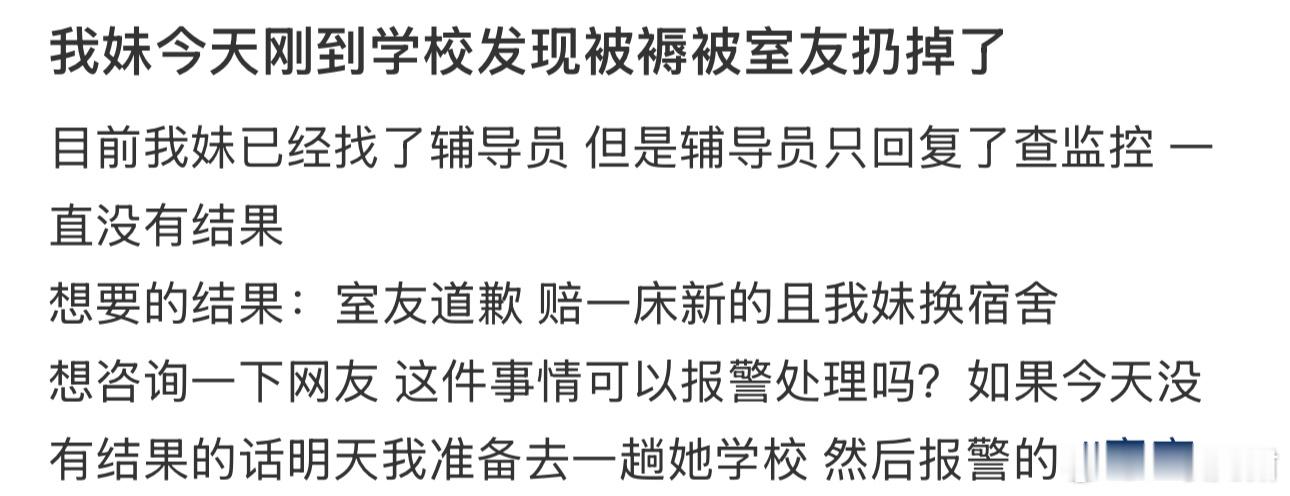 我妹今天刚到学校发现被褥被室友扔掉了 