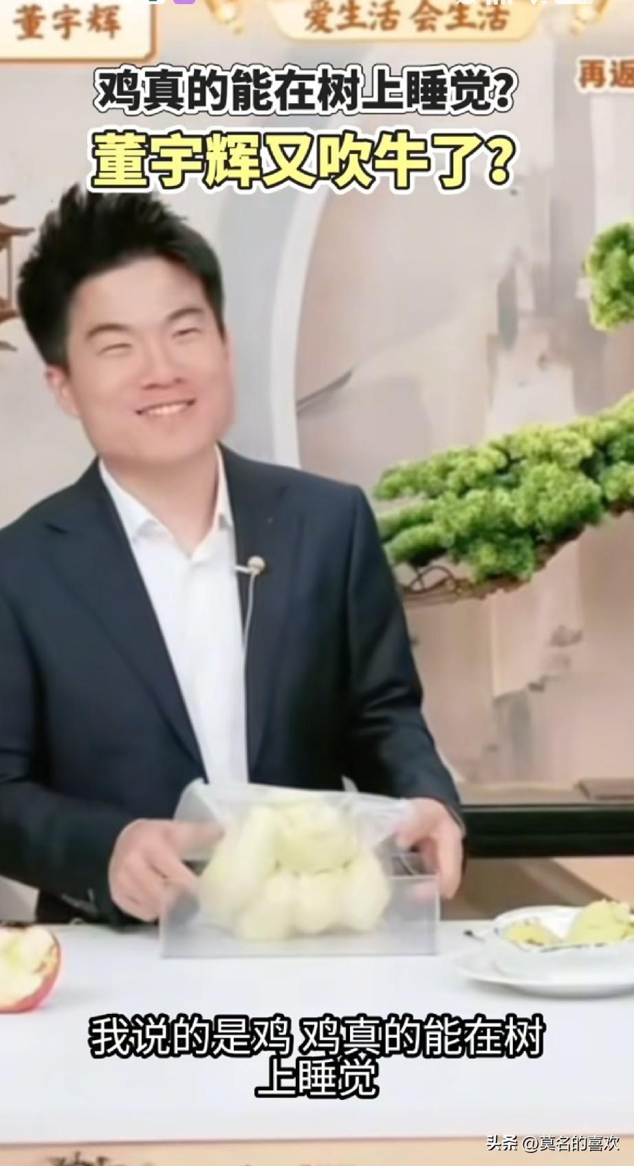 以前董宇辉说鸡在树上睡觉，
有人不信认为不可能，
追着他骂。
现在他说看了500