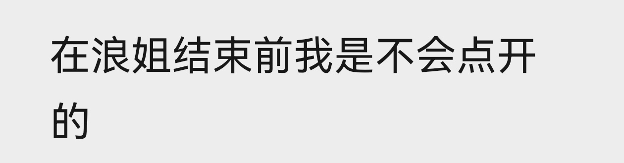 我对所有综艺： 