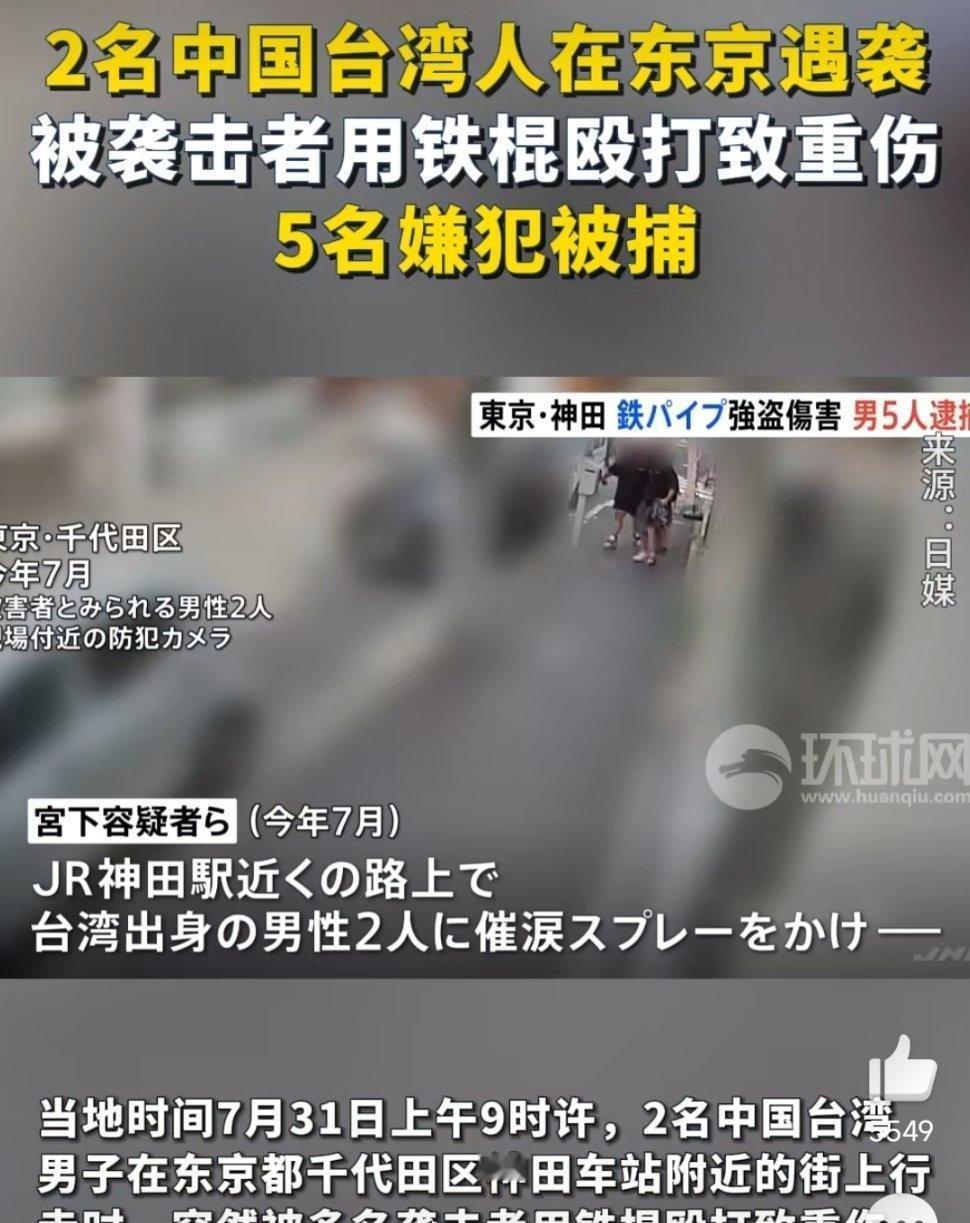 2名中国台湾人在东京遇袭东京遇袭案嫌犯全部被捕，是法治对暴力的严惩，却难掩日本社