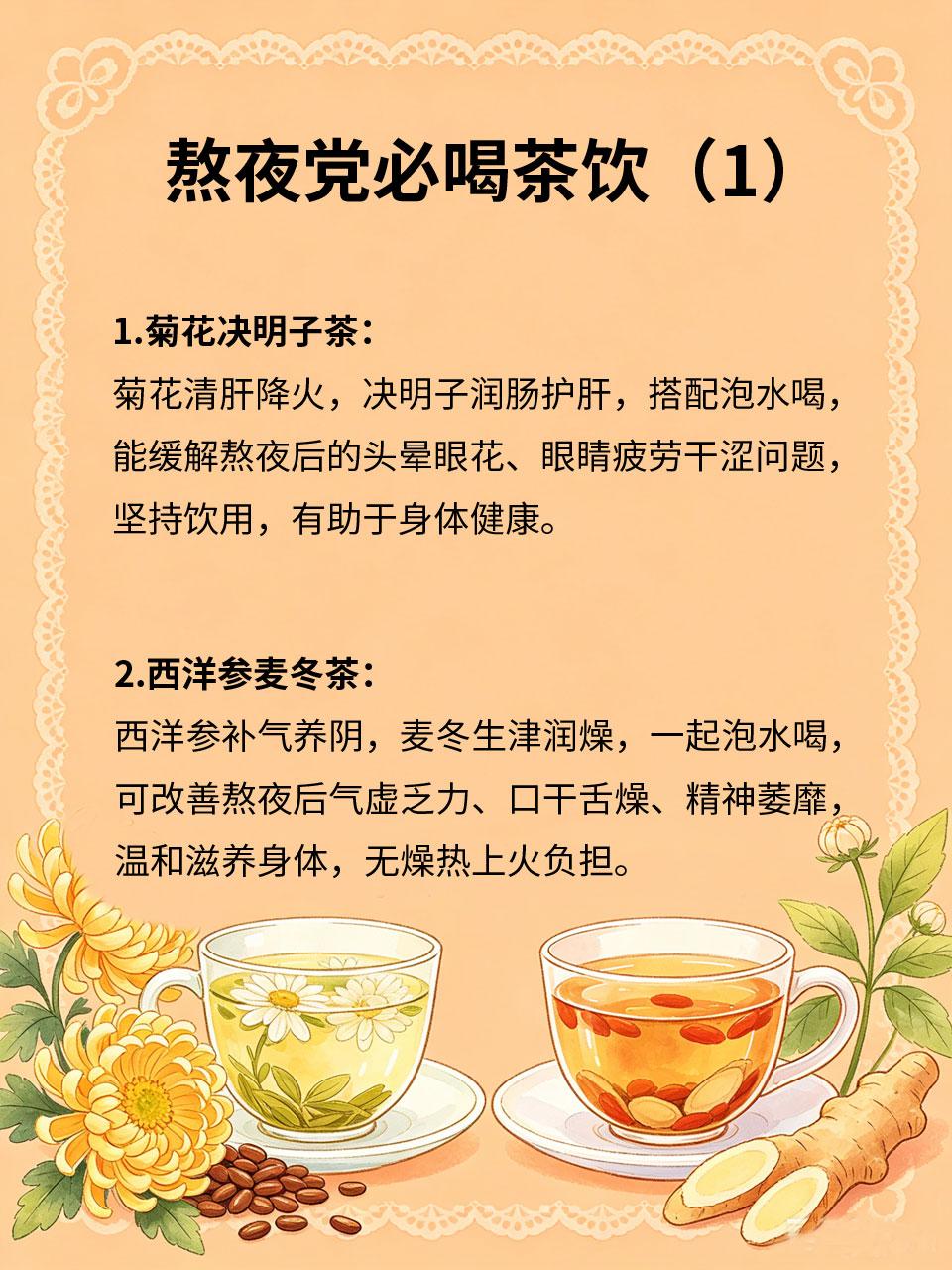 熬夜党必喝茶饮，舒缓身体解疲惫
🌃长期熬夜会导致身体疲惫、头晕脑胀、肝火旺盛?
