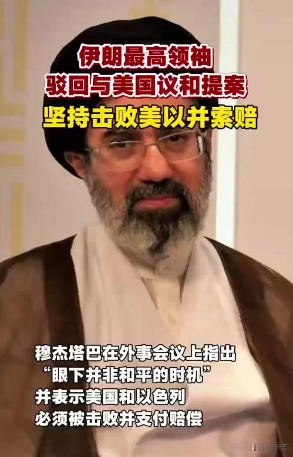 伊朗最高领袖驳回与美国议和提案，坚持击败美以并索赔，显示了伊朗对抗到底的决心。美