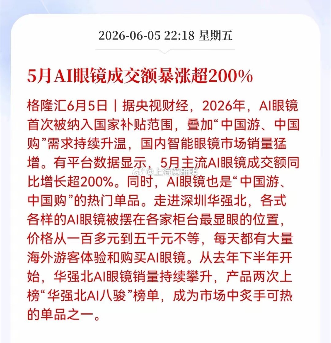 利好！Al眼镜方向迎来重大利好！5月AI眼镜成交额暴涨超200%，相关产业链将迎