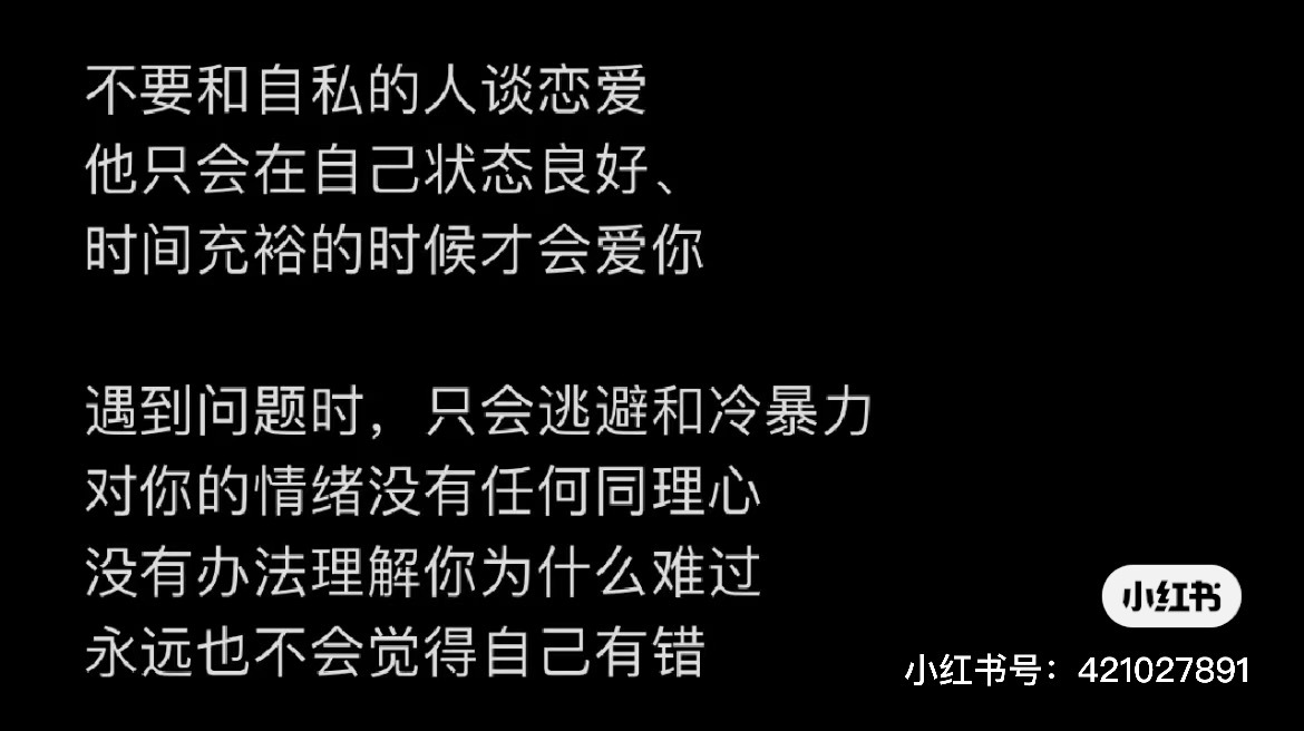 看到的觉得说的挺对的这种人只爱自己 ​​​