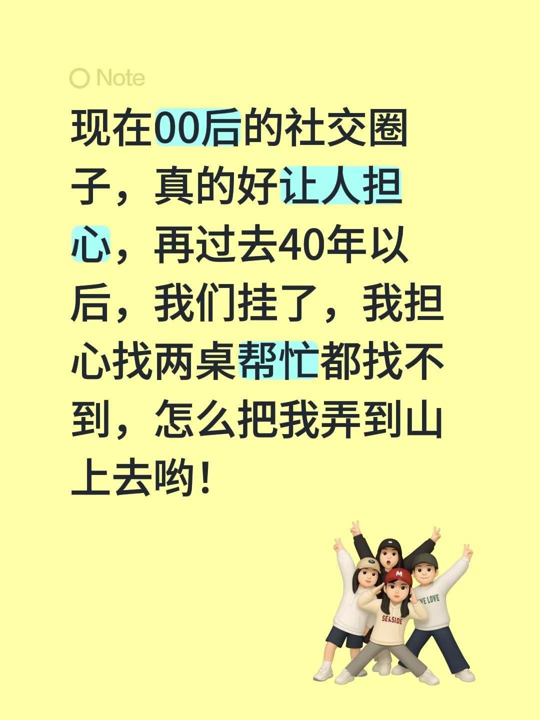 现在00后的社交圈子，真的好让人担心，再过去40年以后，我们挂了，我担心找两桌帮