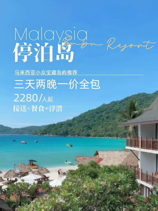 🌴停泊岛攻略｜99%的人不知道的小众度假