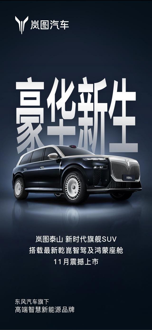 岚图泰山确认下个月上市，官方的意思是对标问界 M9、尊界 S800，足见定位之尊