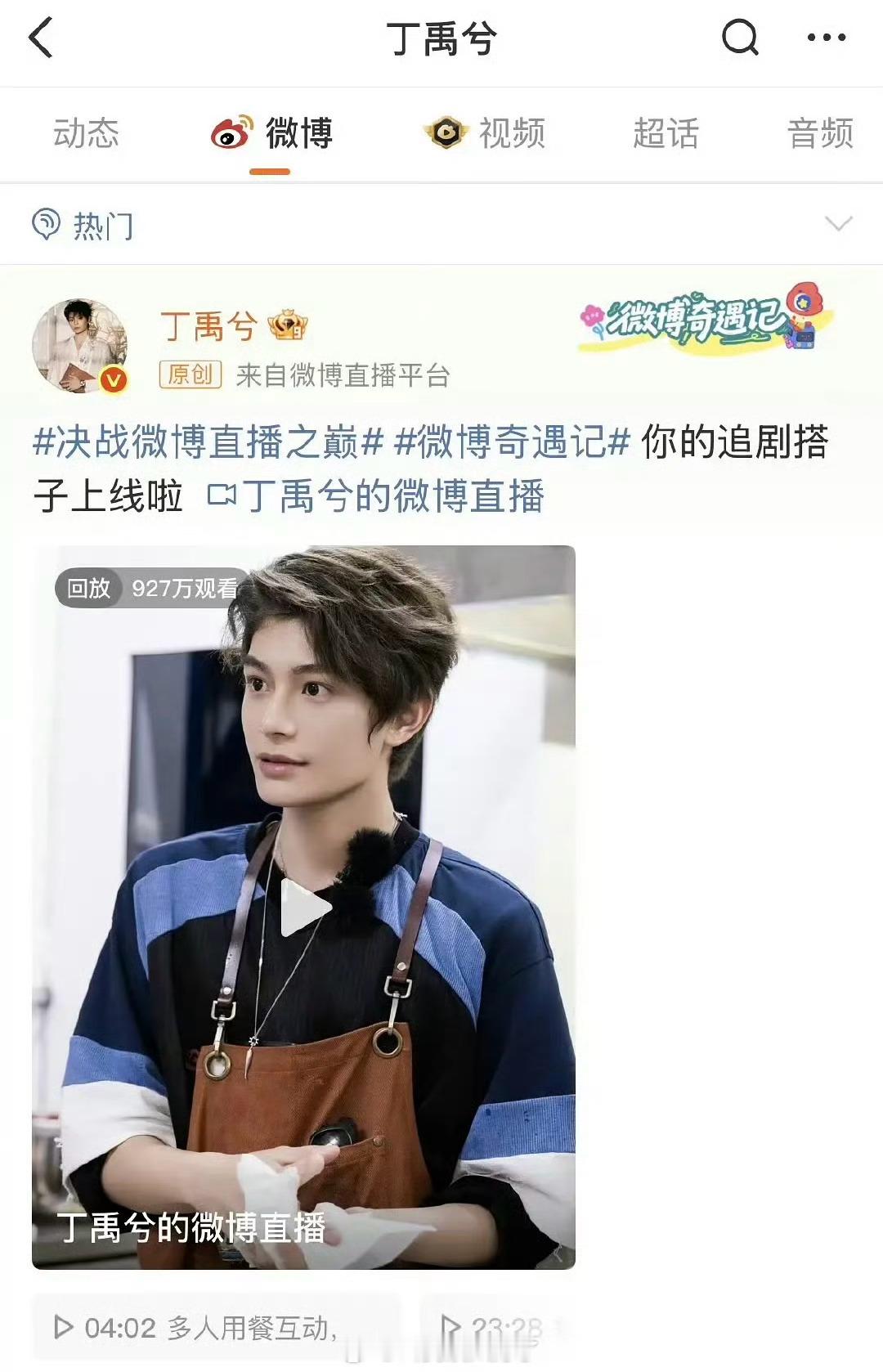 丁禹兮昨晚突然空降的直播居然有900w观看，这流量是真高啊 ​​​