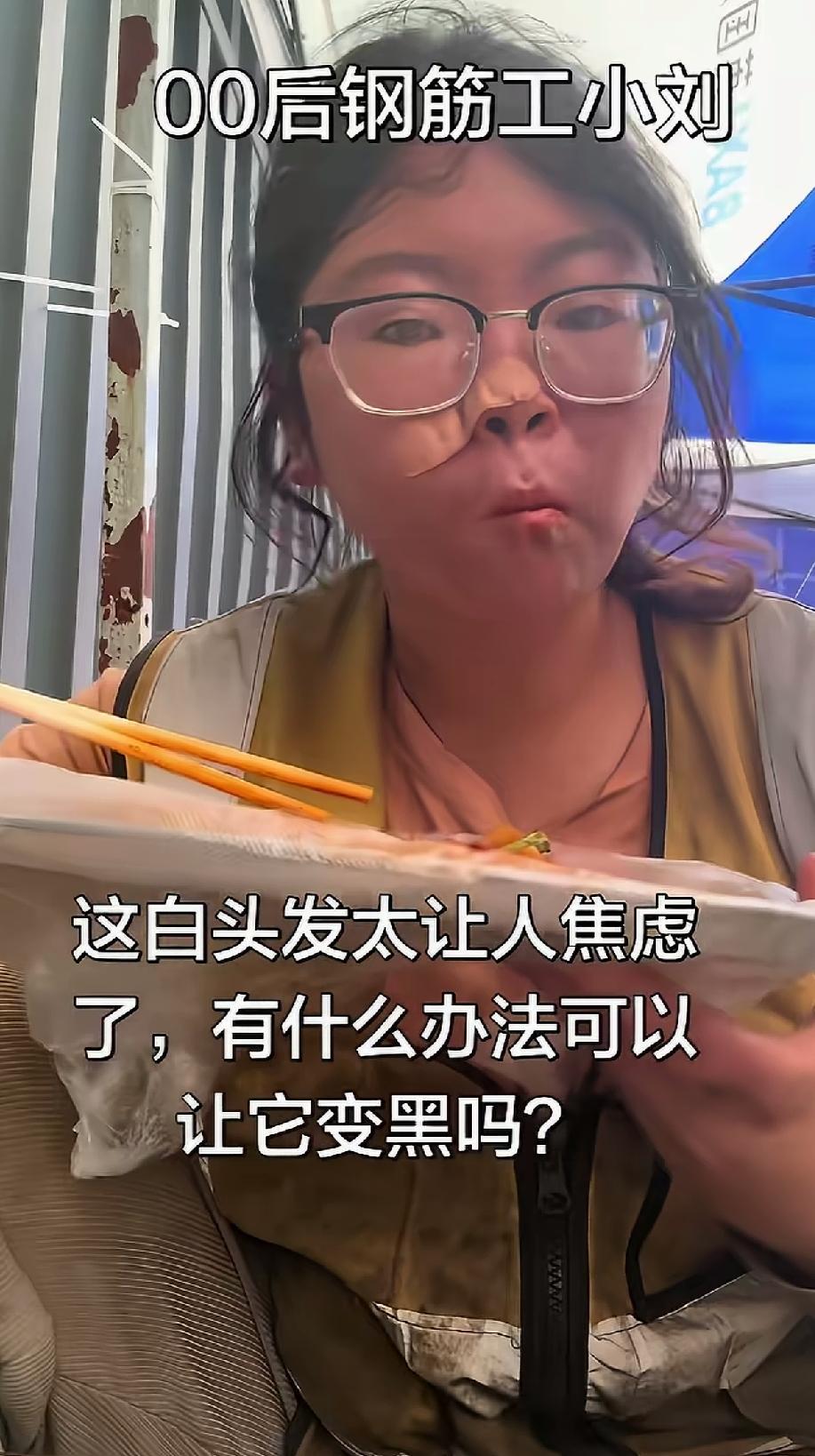 00后的女孩也有这么吃苦耐劳的，还是工地的钢筋工，辛苦操劳的头发都白了很多。