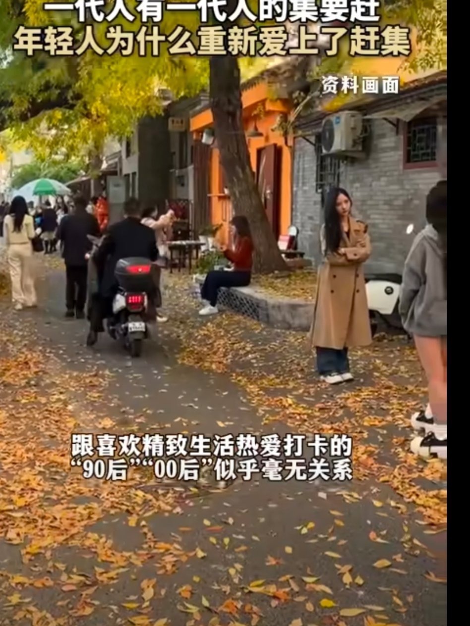 一代人有一代人的集要赶 随着时代变迁，一代人有一代人的记忆与追求。年轻人重新爱上