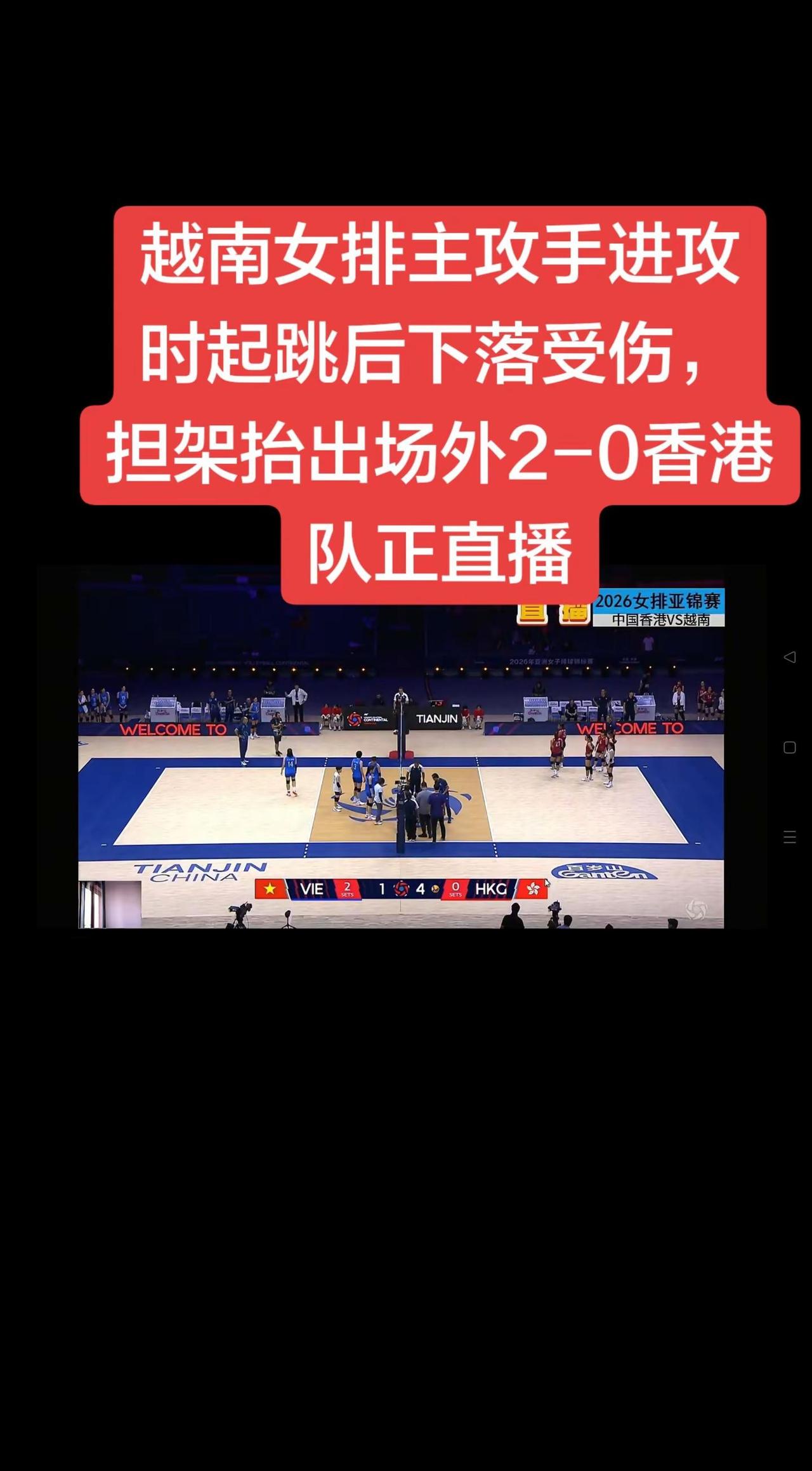 今日亚锦赛首场越南女排对阵中国香港女排，越南女排两局领先，第三局开局越南女排主攻