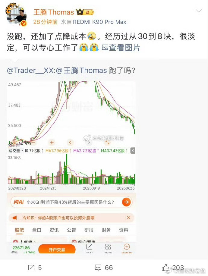 王腾回应小米股价暴跌 我反正是31块多，套的是牢牢的，不过如果说跌倒了15以下，