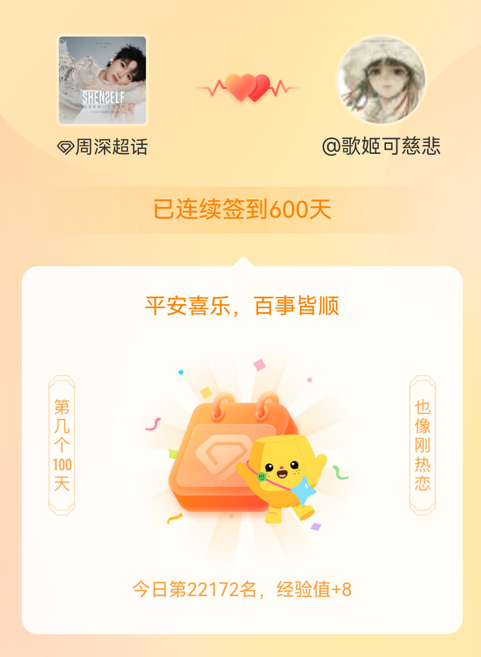 周深我在周深连续签到600天啦，百看不厌，久处亦欢~ 