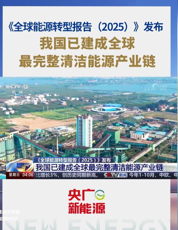 太牛了！我国已建成全球最完整清洁能源产业链。

这绝非空口白话。在我们的周遭，证