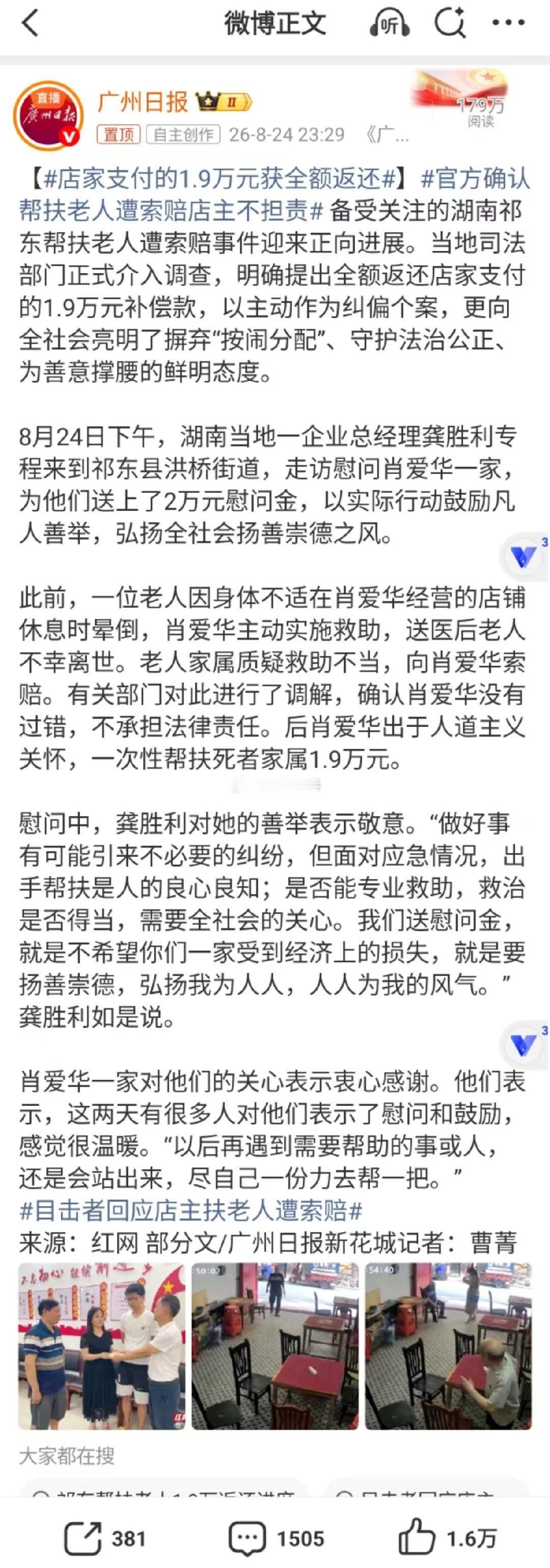 店家支付的1.9万元获全额返还 按照民法典规定，即便是救助不当，也不承担赔偿责任