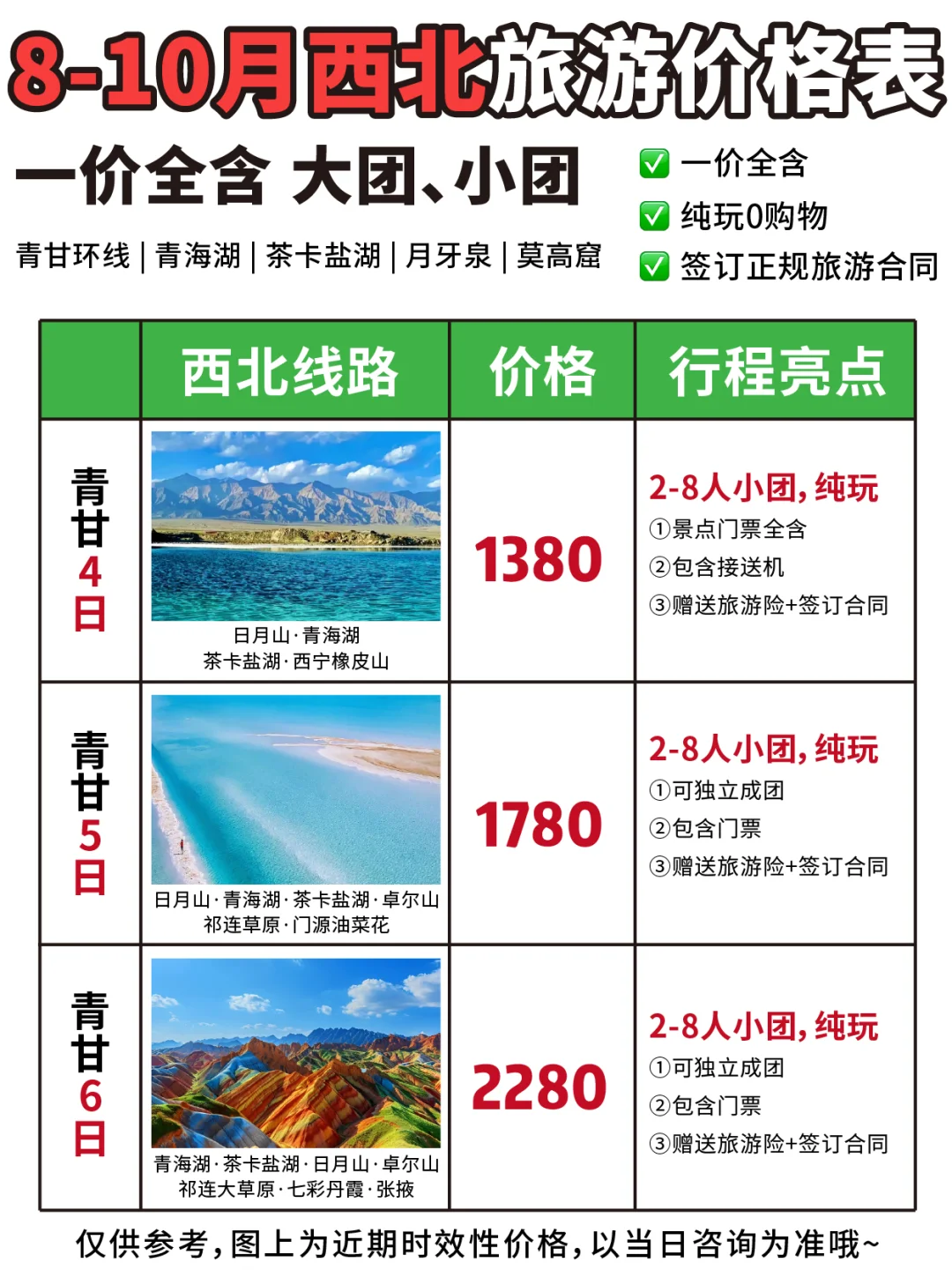 8-9月青甘环线价格表💰想去青甘的看过来