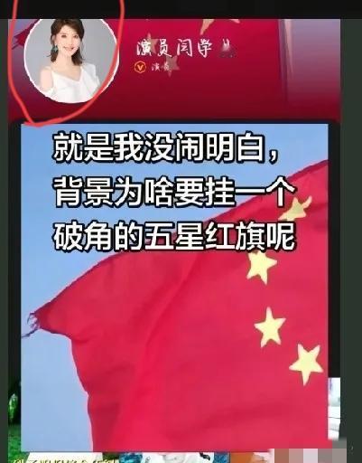 闫学晶这个人吧，简直让人搞不懂了！

她为了挽回名声，

把背景换成了五星红旗，