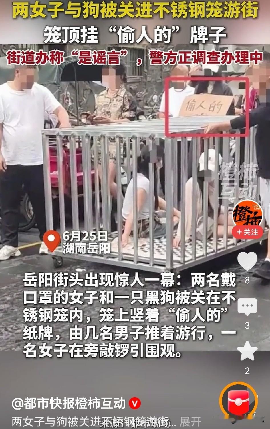 真是到了不管不行的地步了！
湖南岳阳街头俩女子跟狗关一个笼子游街，牌子上还写着偷