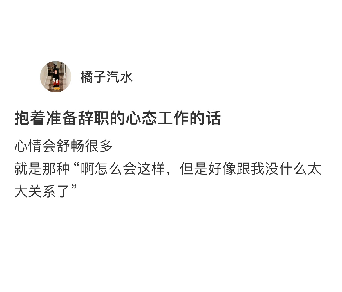 抱着准备辞职的心态工作，心情就会舒畅很多[doge]#抱着准备辞职的心态工作# 