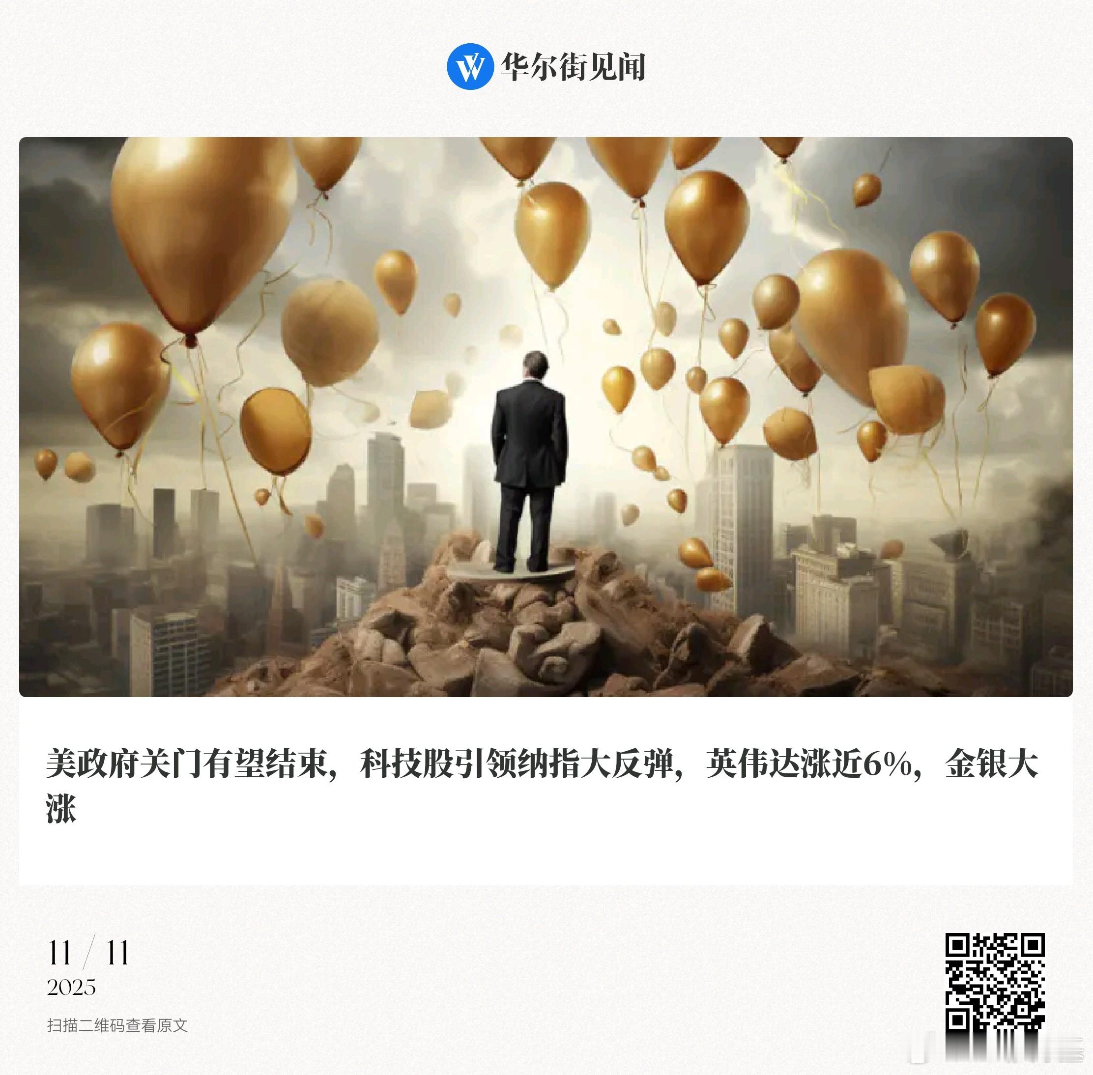 📌【美政府关门有望结束，科技股引领纳指大反弹，英伟达涨近6%，金银大涨】摘要：