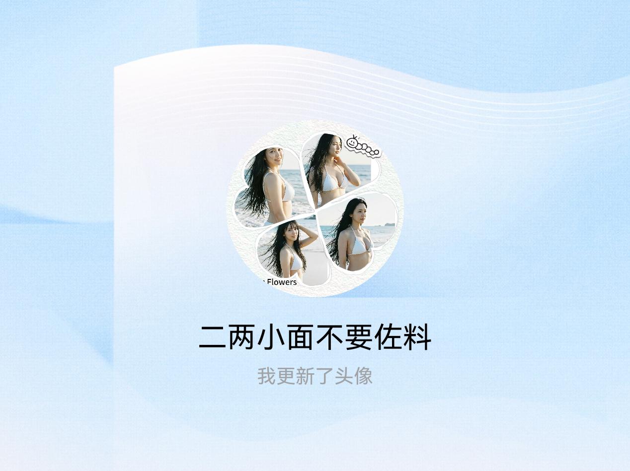 快来看看我新换的头像吧