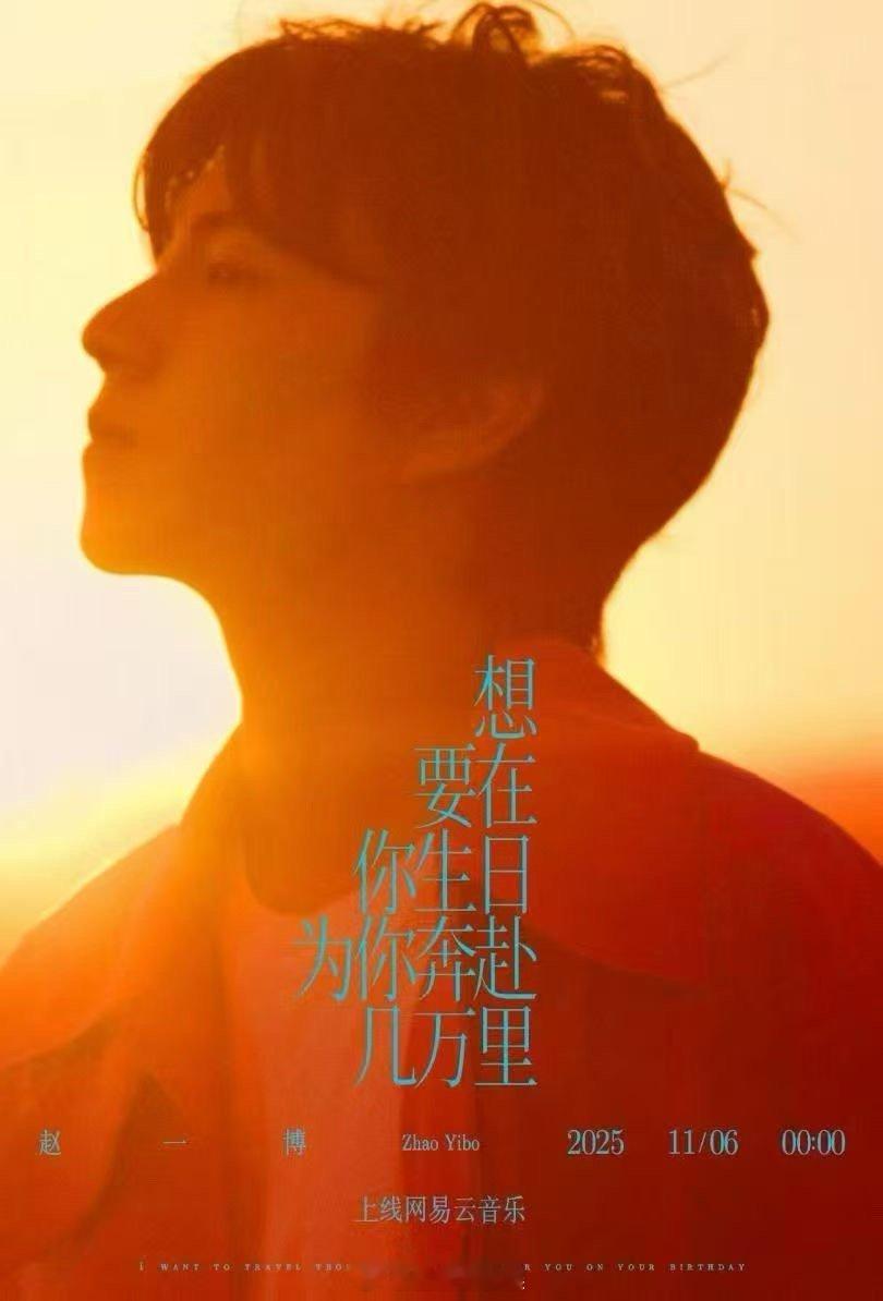 今天解锁生日主理人新身份，一起来听听全新生日单曲《想要在你生日为你奔赴几万里》 