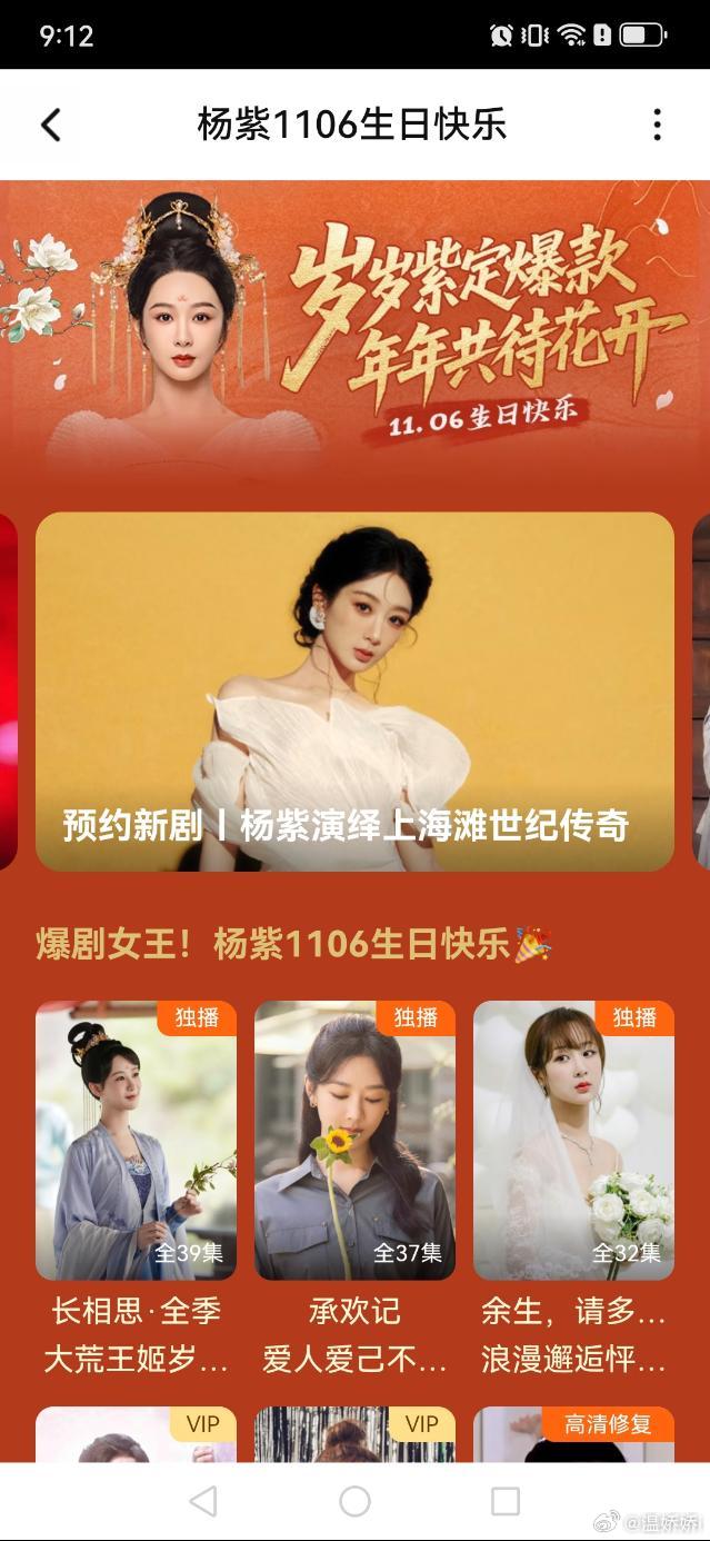 打开腾讯视频就看到给杨紫的生日排面，爆剧女王哦 岁岁紫定爆款 年年共待花开 ​​