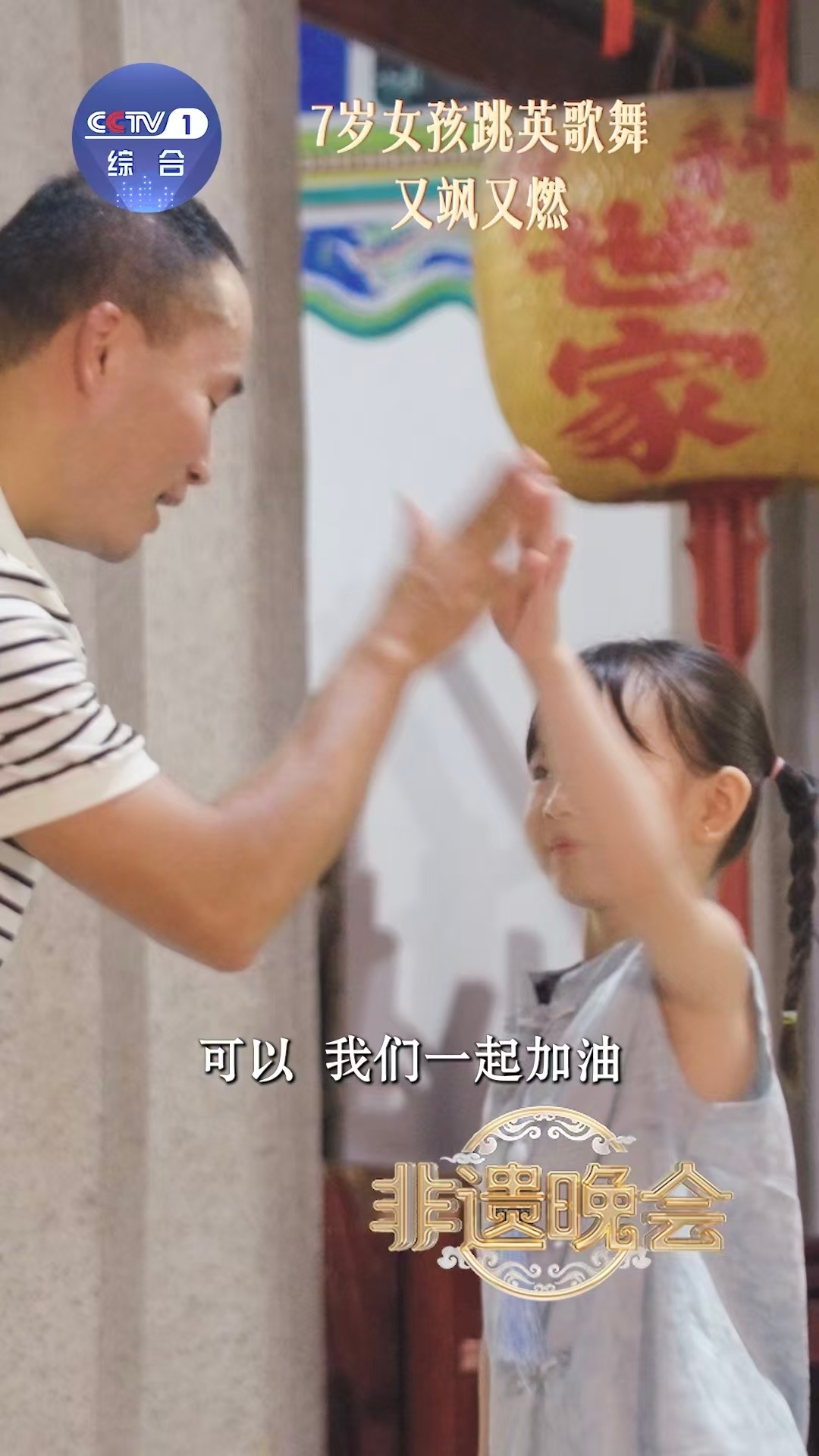 7岁女孩C位跳英歌舞气场全开 庄恩琪站在舞台中央，英歌槌挥得刚劲有力，稚气脸上满