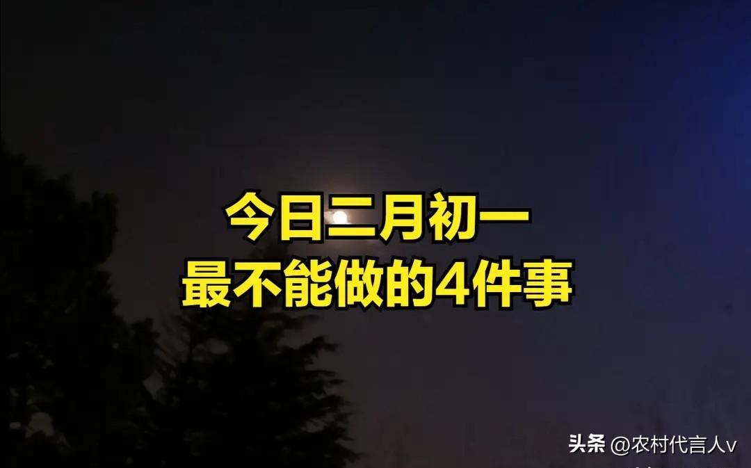 不是迷信，今日二月初一，最不能做的4件事，别忘告诉家人！
 
“二月初一阳气升，