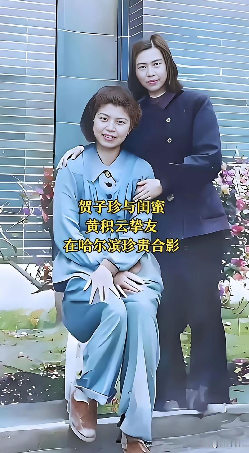 这张七十多年前的老照片藏着难得的温情！1947年，在苏联漂泊十年的贺子珍终于回国