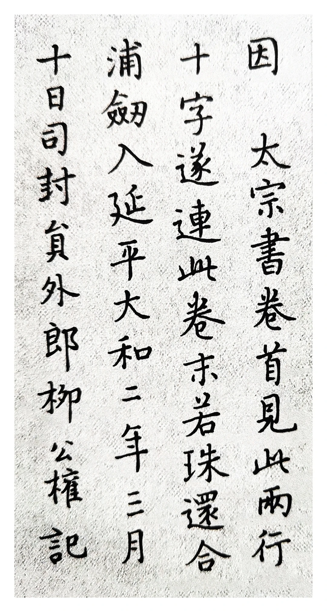硬笔楷书《柳公权跋送梨帖》柳存世唯一墨迹