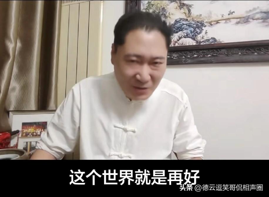 侯宝林徒孙义薄云天刘伟表示世界再好下辈子我也不来了！太让我失望了！气人有，笑人无