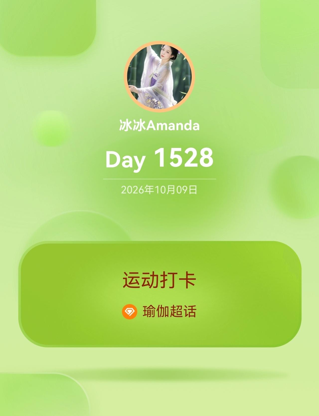 运动打卡Day1528 ​​​