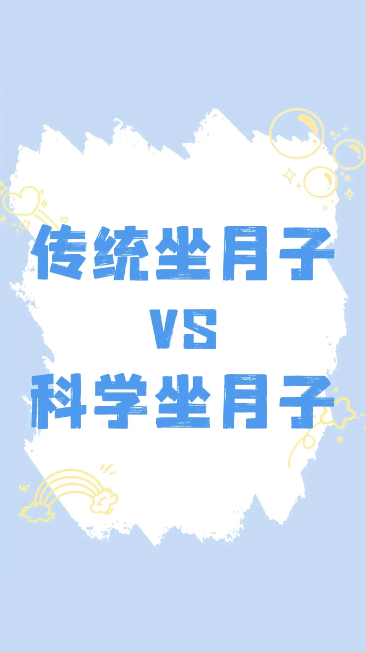 请查收这份科学坐月子指南～🎊。如何科学坐月子，注意事项都在这里啦
