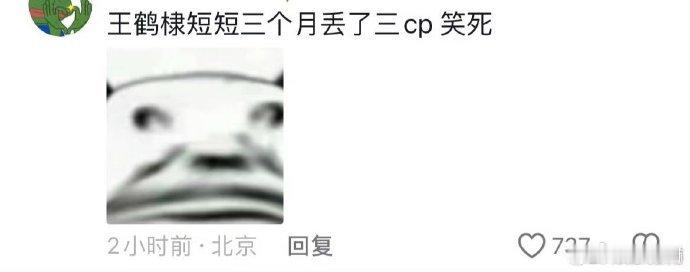 救命🆘王鹤棣疑似失去所有CP，短短三个月被内娱上了三课[允悲][允悲][允悲]