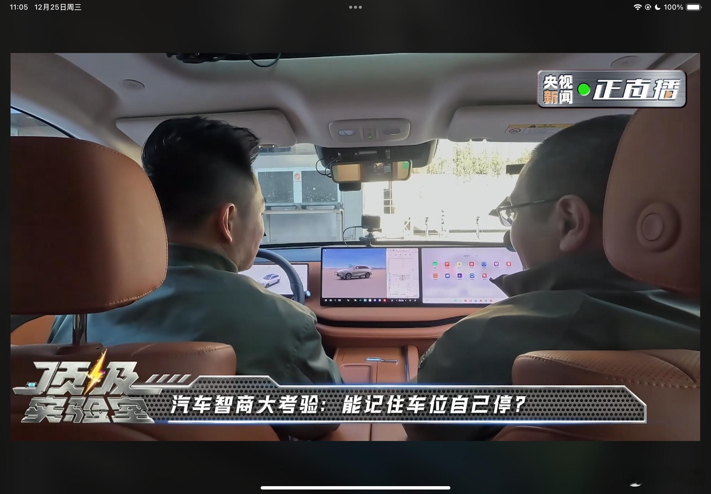 长城又又又上央视了！在央视《顶级实验室》直播中，现场展示了魏牌蓝山的自动泊车能力