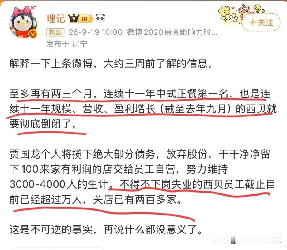 西贝年底全部闭店？如果这是真的，那么，罗永浩要不要出来下跪道歉？
西贝的辉煌曾经