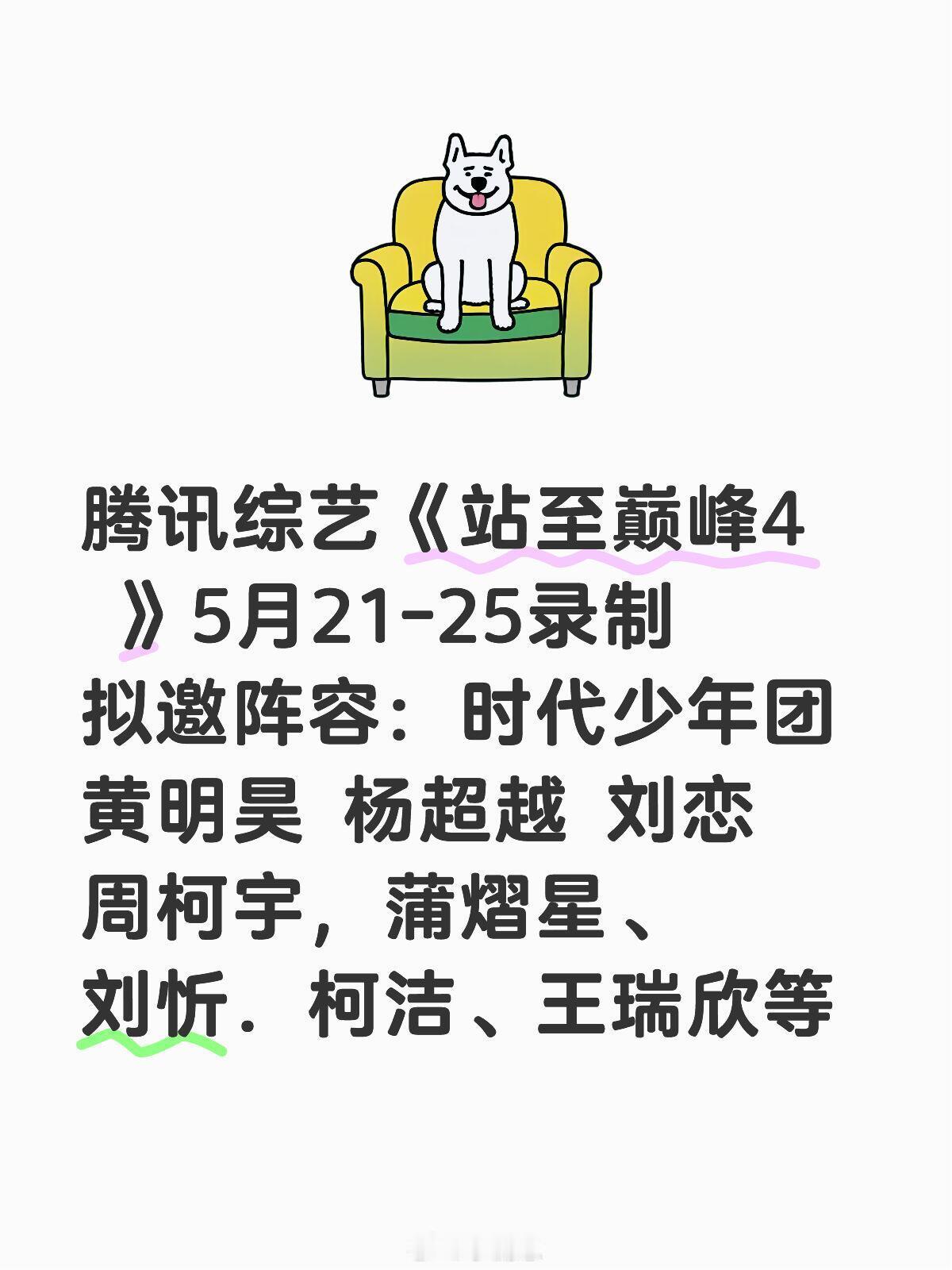 腾讯综艺《站至巅峰4 》5月21-25录制🍠拟邀阵容：时代少年团 黄明昊 杨超