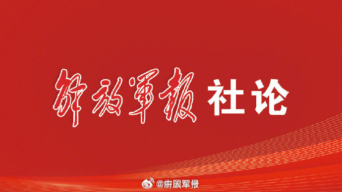 【解放军报社论：凝心聚力 团结奋斗 不断开创中国式现代化建设新局面——热烈祝贺十