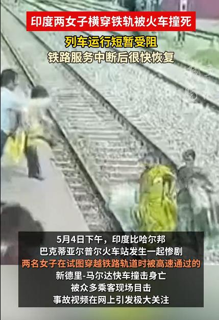 印度两女子横穿铁轨被火车撞死，这种新闻和性侵一样，在印度都不叫新闻了。我很少听说