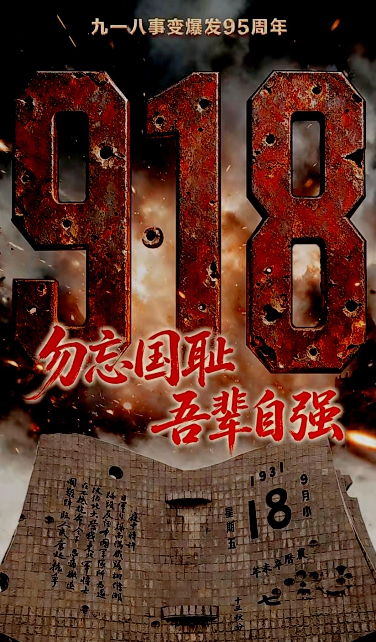 今天是个特殊的日子
勿忘国耻、吾辈自强！