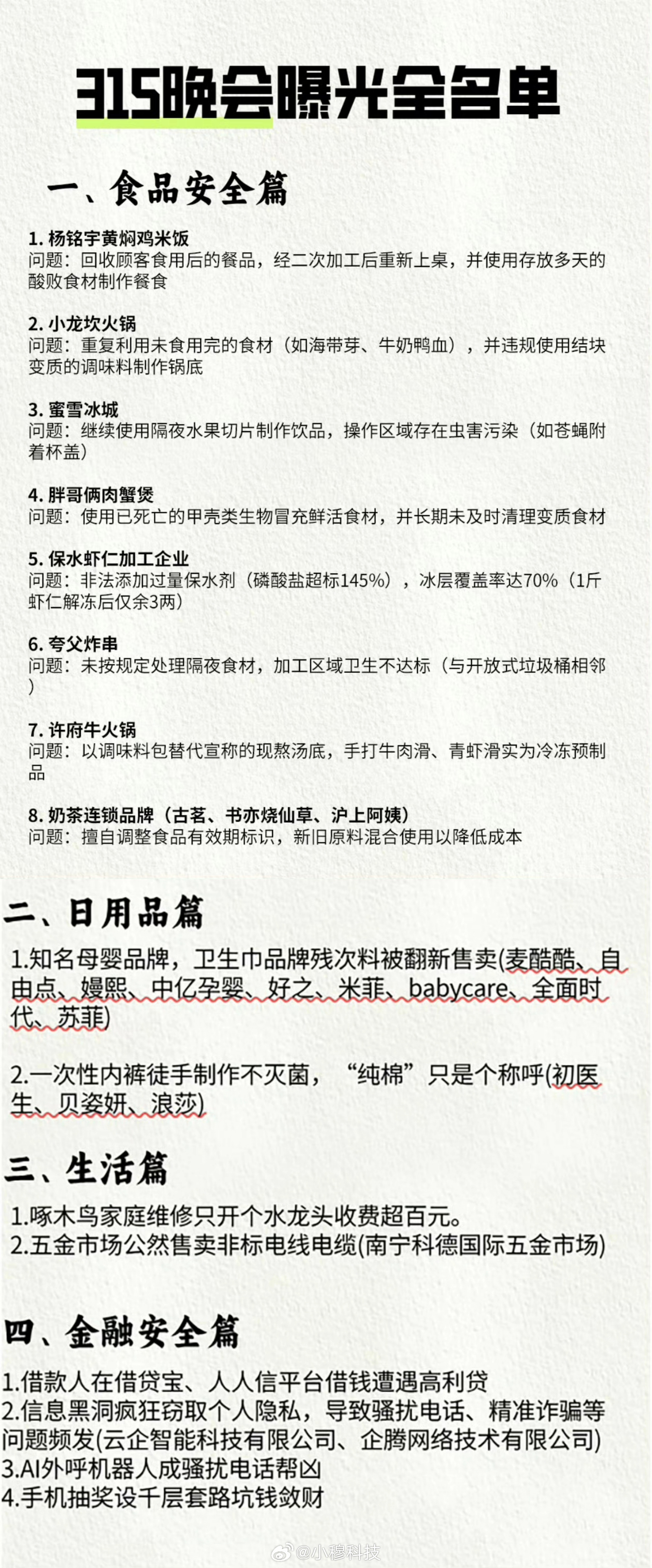 315回顾一下去年3.15曝光的行业和产品：食品安全类8个日用品类2个生活品类2