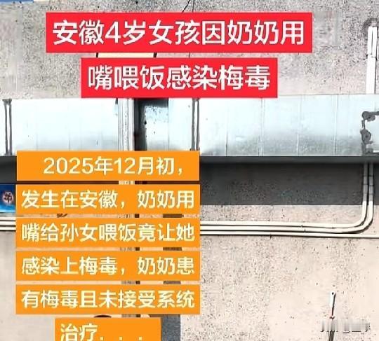 嘴对嘴喂饭酿悲剧，安徽一奶奶用嘴给4岁孙女喂饭竟让其感染梅毒。
 

“奶奶用嘴